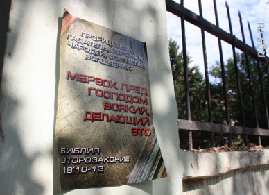 Некая христианская организация выразила протест, оклеив ограду «Сибирской ярмарки» плакатами, но осталась анонимной. Некая христианская организация выразила протест, оклеив ограду «Сибирской ярмарки» плакатами, но осталась анонимной.